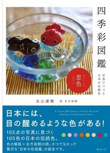 四季彩図鑑 〜写真でつづる日本の伝統色