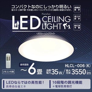 6畳用シーリングライト HLCL-006(K) 照明 天井照明 ライト 6畳