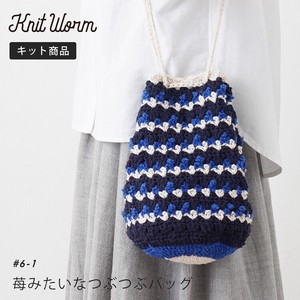 knitworm 編み物キット #6-1 苺みたいなつぶつぶバッグ