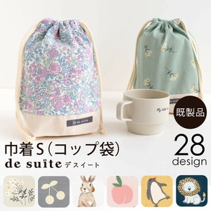 【巾着S（コップ袋）  desuite デスイート】単品販売 入園入学 コップ入れ 縦長 マチあり
