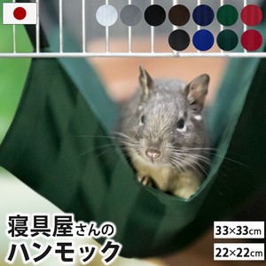 【直送可】 【日本製】 小動物用 ハンモック 金具付き 洗える 綿100％ チンチラ デグー ペット