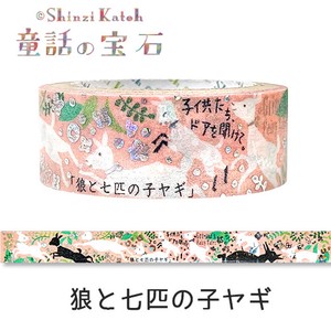 シール堂 日本製 マスキングテープ 「童話の宝石」グリム 狼と七匹の子ヤギ きらぴかマスキング テープ