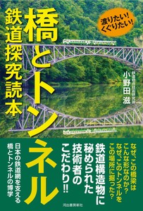 渡りたい！くぐりたい！橋とトンネル　鉄道探究読本