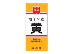 共立食品 HM 食用色素 黄色 5.5g x10 【製菓素材】