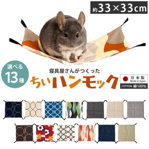 Small Animal Pet Item Washable 33 x 33cm Made in Japan