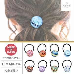 TEMARI-aw- ガラスヘアゴム