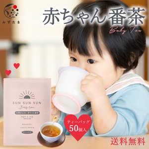 太陽さんさん 番茶 ティーバッグ 5g×50個入 お茶 ほうじ茶 カフェインフリー 乳幼児 ノンカフェイン