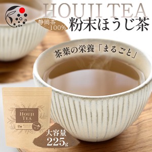 茶葉の栄養「まるごと」粉末ほうじ茶 225g お茶 粉末茶 静岡 牧之原 粉茶 パウダー 低カフェイン
