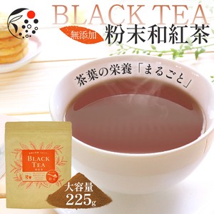 茶葉の栄養「まるごと」粉末茶 和紅茶 225g