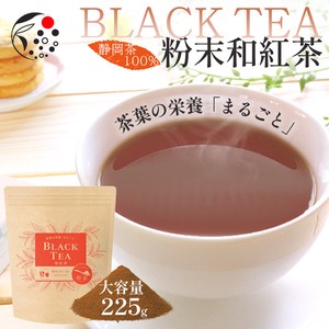茶葉の栄養「まるごと」粉末和紅茶 225g お茶 静岡 牧之原 和紅茶 粉茶 パウダー