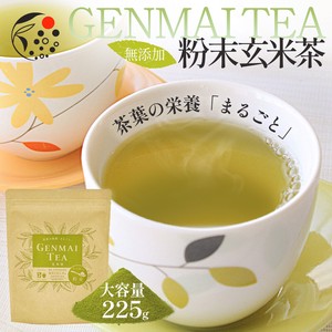 茶葉の栄養「まるごと」粉末茶 玄米茶 225g