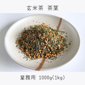 玄米茶 業務用 茶葉 1000g（500g×2）静岡 牧之原 ティ 玄米