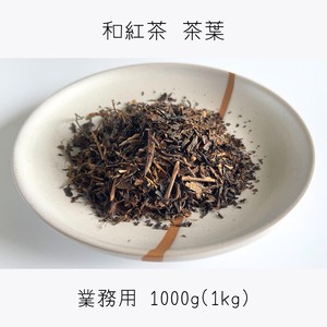 和紅茶 業務用 茶葉 1000g（500g×2）