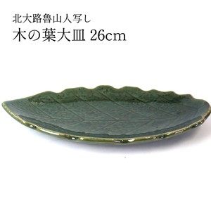 [在庫処分価格]北大路魯山人写し　木の葉大皿【皿/食器/葉っぱ型】