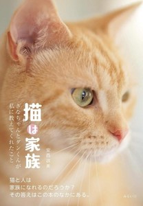 ネコ好き必見！ネコ写真集 「猫は家族〜きなちゃんとダンくんが私に教えてくれたこと〜」