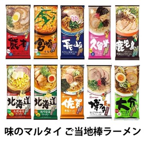 味のマルタイ ご当地　棒ラーメン　10種 　2食入り　食べ比べ　大人気　九州　北海道