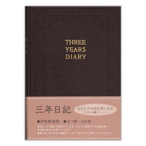 三年日記　茶A【日本製】