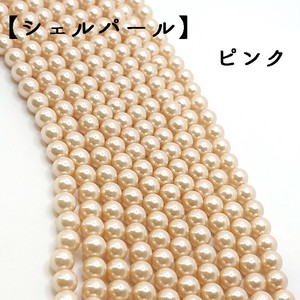 【シェルパール 】貝パール ビーズ ピンク（6mm） 連売り 素材 パーツ　国内発送 夏物