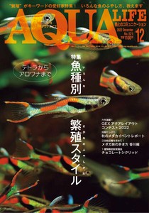月刊アクアライフ 2022年 12 月号　魚種別繁殖スタイル