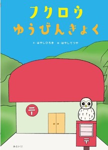 Good Luck Better Fortune Owl Picture Book Owl