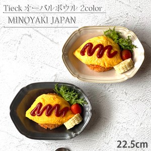 ティーク オーバルボウル 22.5cm 全2色 深皿 ボウル 楕円鉢 カレー パスタ 食器 洋食器 日本製 美濃焼