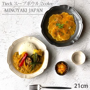 ティーク スープボウル 21cm 全2色 深皿 ボウル カレー パスタ 食器 洋食器 日本製 美濃焼