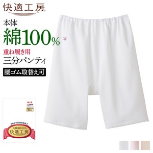 【年間定番】グンゼ　快適工房　日本製　婦人肌着　綿100% /3分パンティ