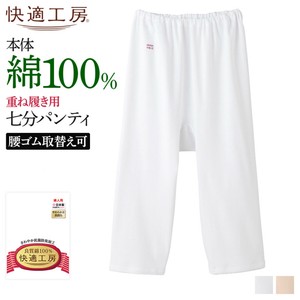 【年間定番】グンゼ　快適工房　日本製　綿100%/7分パンティ