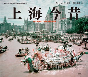 写真で比べる中国大都市の近現代①　上海今昔