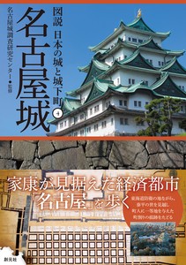 図説 日本の城と城下町④　　名古屋城