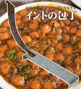 インドの包丁 - The Boti