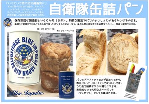 ミリメシ・自衛隊缶詰パン【ブルーインパルス】2種