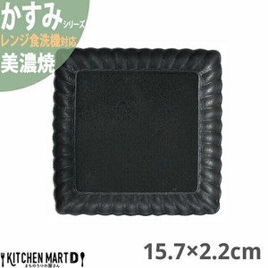 かすみ 黒 15.7×2.2cm 正角皿 プレート 美濃焼 約340g 日本製 光洋陶器  レンジ対応 食洗器対応