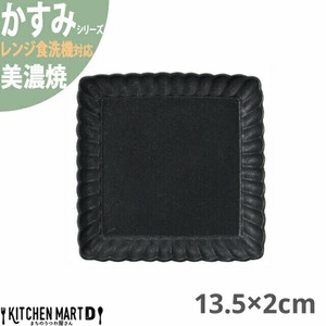 かすみ 黒 13.5×2cm 正角皿 プレート 美濃焼 約260g 日本製 光洋陶器  レンジ対応 食洗器対応
