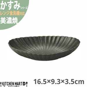 かすみ 黒 16.5×9.3×3.5cm 楕円皿 中 プレート 美濃焼 約130g 約180cc