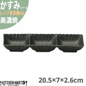 かすみ 黒 20.5×7×2.6cm 3連皿 仕切り皿 美濃焼 約190g 日本製 光洋陶器 レンジ対応 食洗器対応