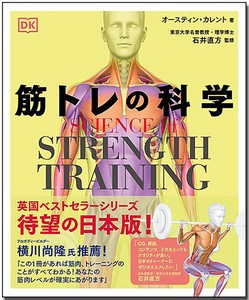 SCIENCE of STRENGTH TRAINING 筋トレの科学　スポーツ施設／フィットネス／ヨガ