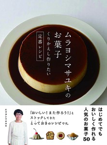 ムラヨシマサユキのお菓子　くりかえし作りたい定番レシピ　飲食／製菓店／サロン／カフェ