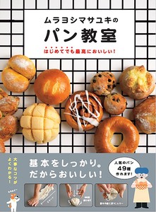 ムラヨシマサユキのパン教室　はじめてでも最高においしい！　レシピ／パン／パン教室／初心者
