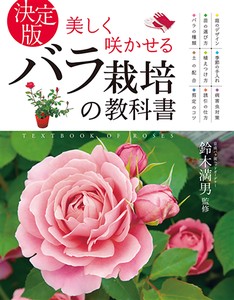 決定版美しく咲かせるバラ栽培の教科書