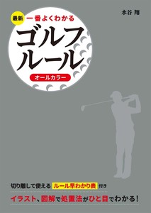 最新　一番よくわかるゴルフルール　オールカラー　スポーツ／クラブ活動／ゴルフ