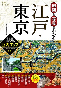地図と写真でわかる　江戸・東京　ウォーキング／街歩き／ガイドブック