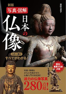 新版　写真・図解　日本の仏像　この一冊ですべてがわかる！　一般教養／仏像／わかりやすい