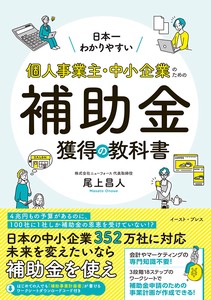 日本一わかりやすい！個人事業主・中小企業のための補助金獲得の教科書