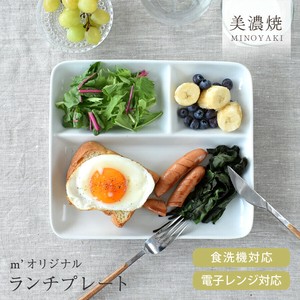 M’オリジナルランチプレート【仕切り皿 日本製 美濃焼】