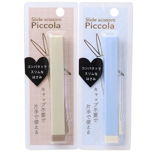 【文房具】Piccola ピッコラ スリムスライドシザー