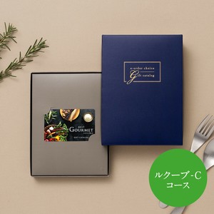 ベストグルメ カードカタログ＜BG017 ルクーブ−C＞13,000円コース