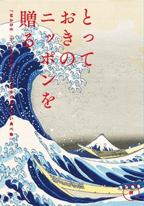 とっておきのニッポンを贈る ＜詩（うた）＞5,800円コース