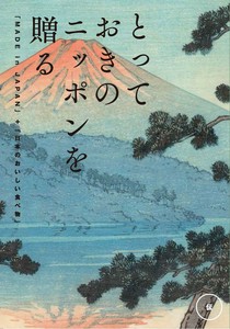 とっておきのニッポンを贈る ＜伝（つたう）＞8,800円コース