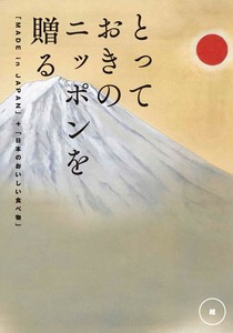 とっておきのニッポンを贈る ＜維（つなぐ）＞10,800円コース
